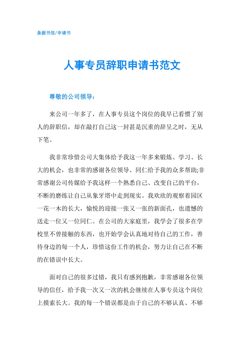 人事专员辞职申请书范文.doc_第1页