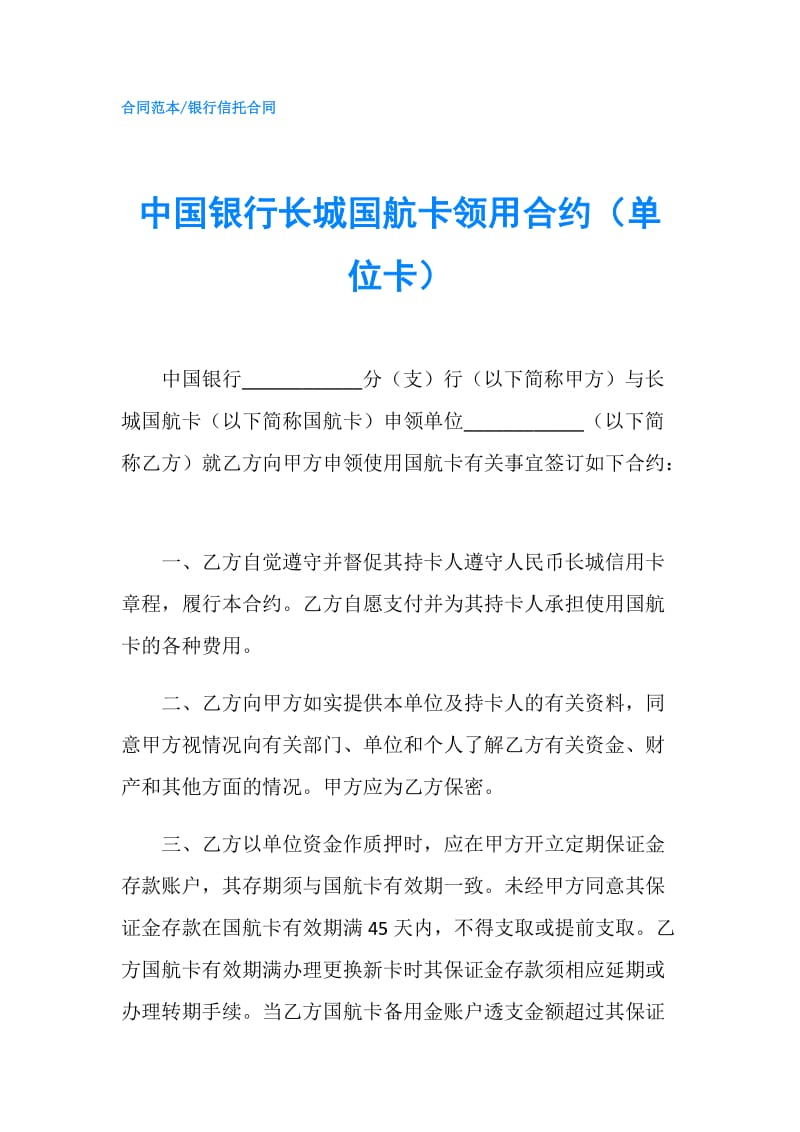 中国银行长城国航卡领用合约（单位卡）.doc_第1页