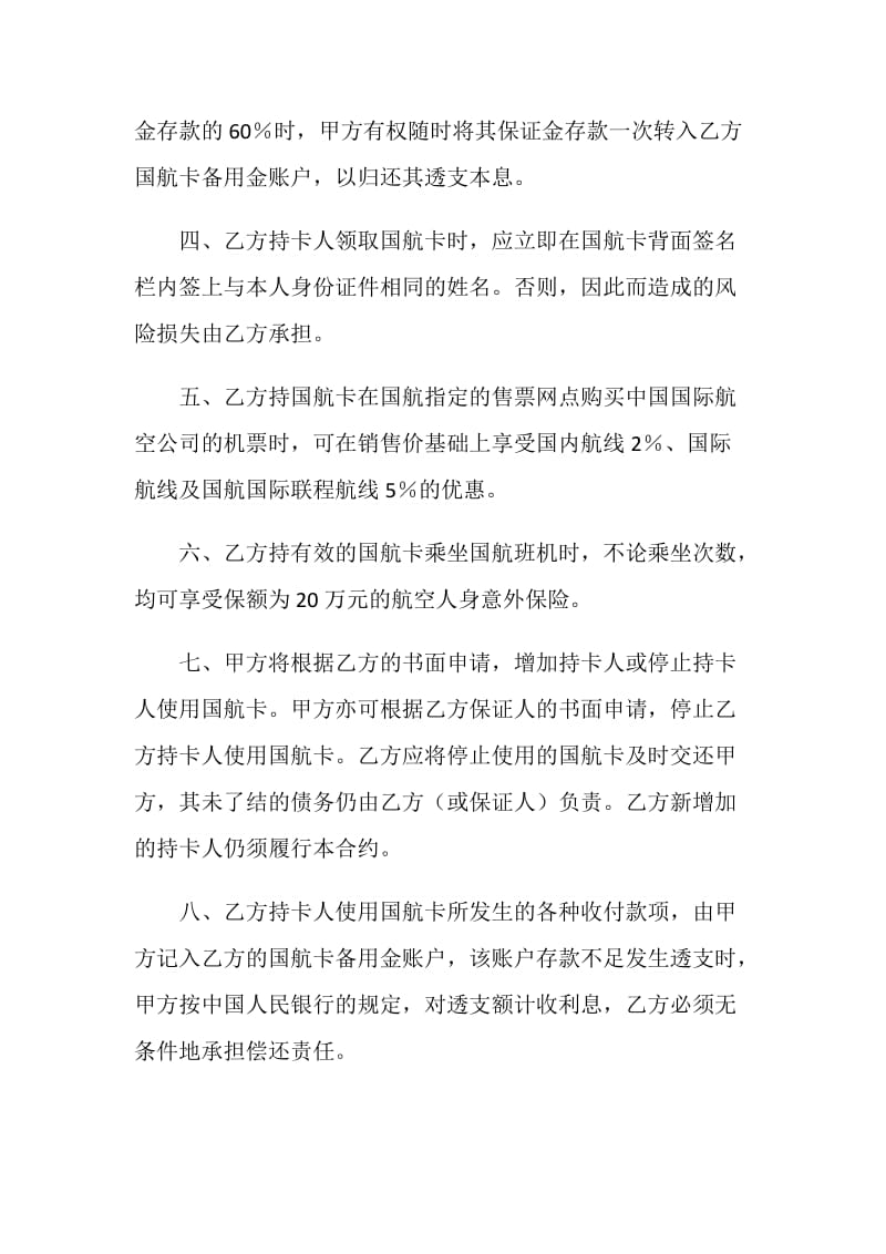 中国银行长城国航卡领用合约（单位卡）.doc_第2页