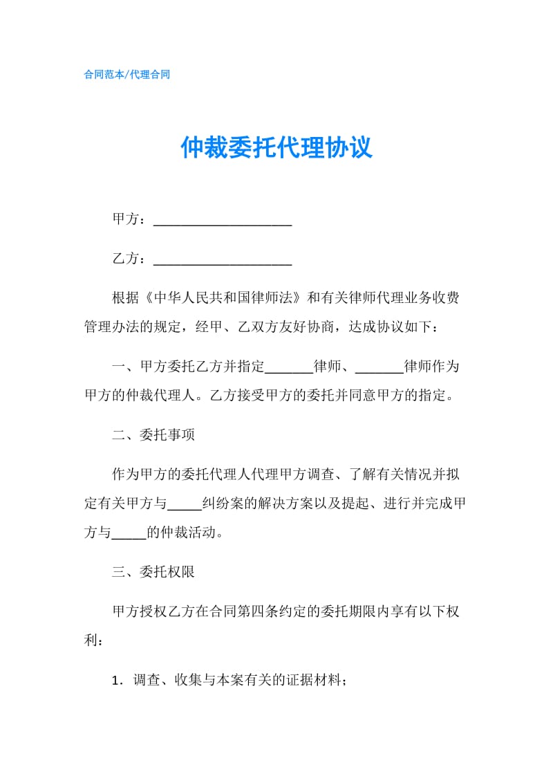 仲裁委托代理协议.doc_第1页