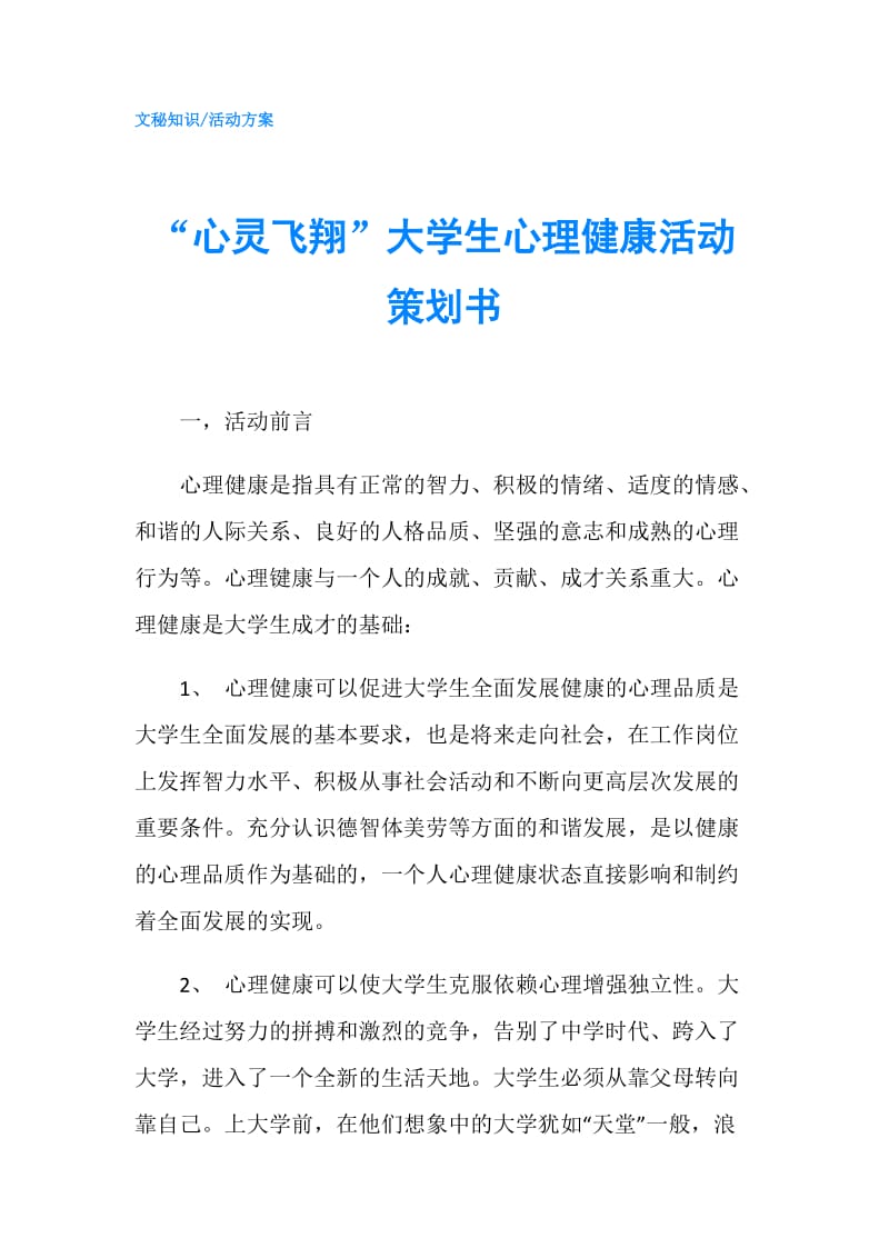 “心灵飞翔”大学生心理健康活动策划书.doc_第1页