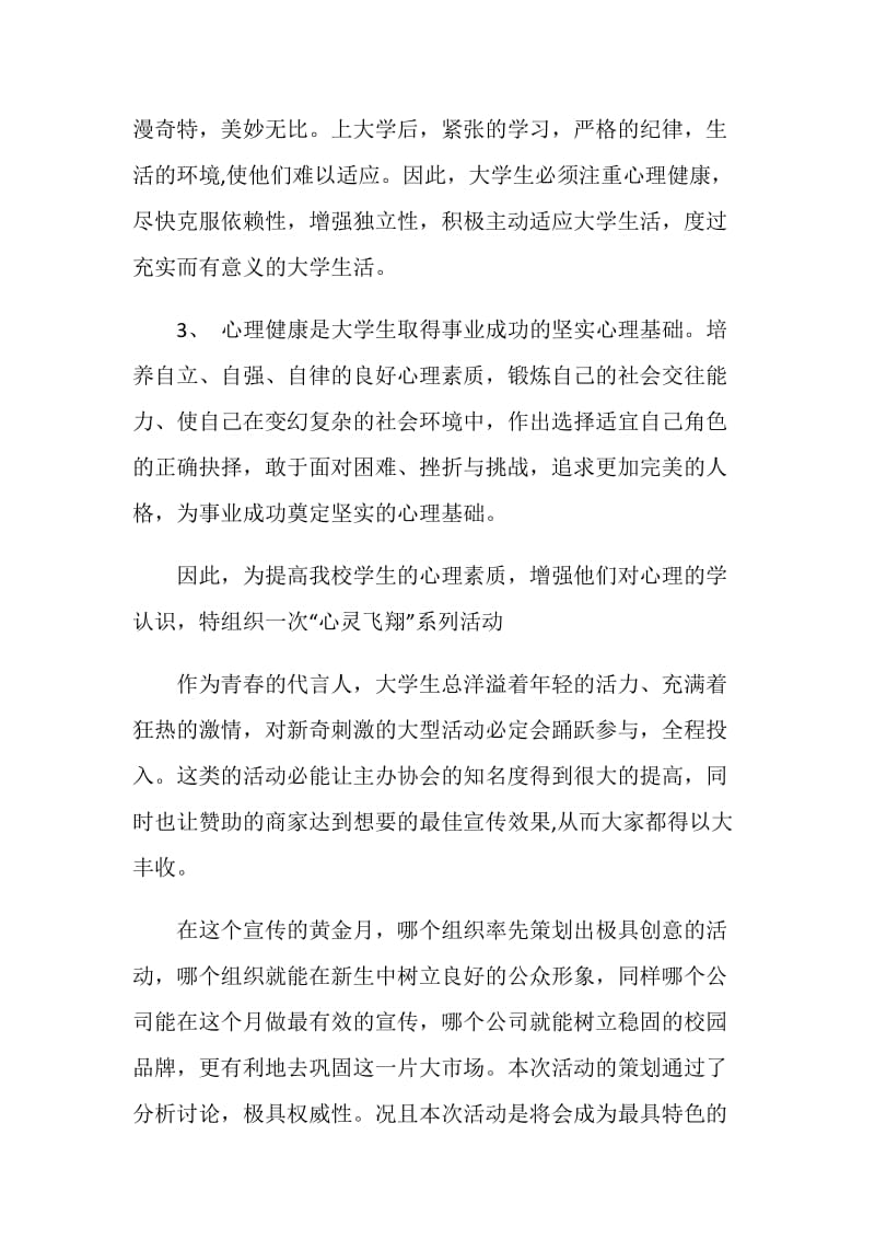 “心灵飞翔”大学生心理健康活动策划书.doc_第2页