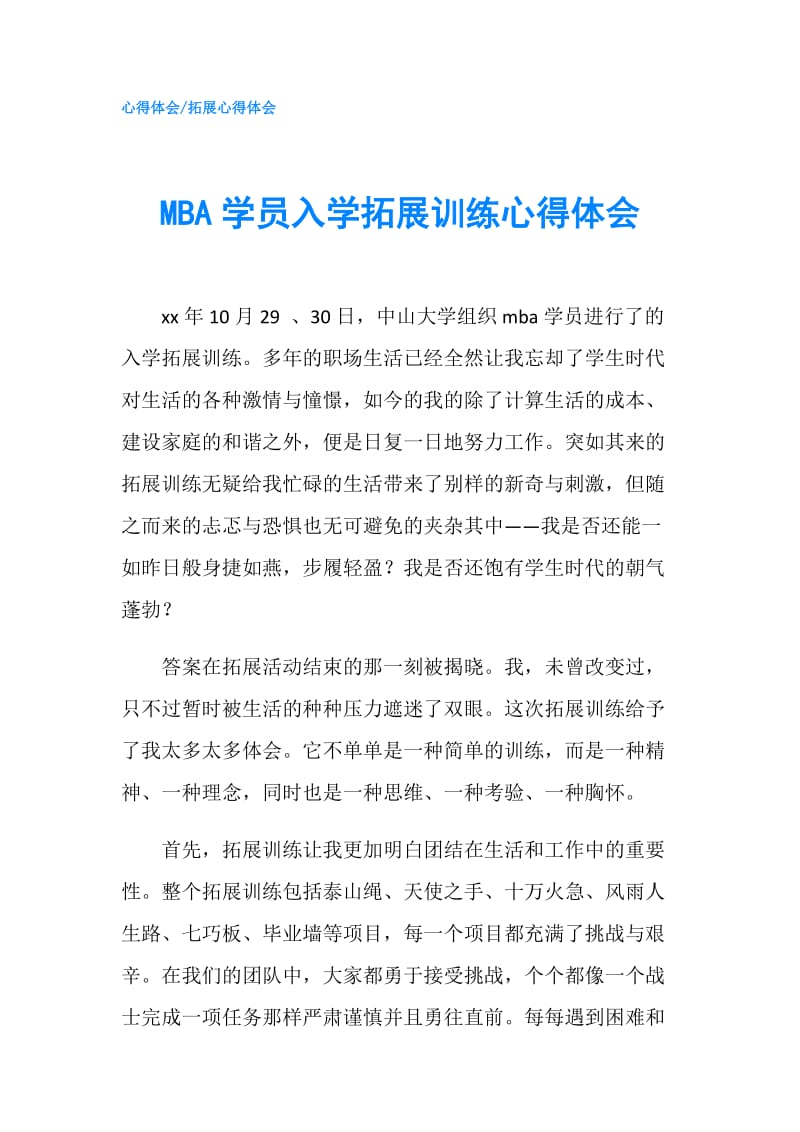 MBA学员入学拓展训练心得体会.doc_第1页