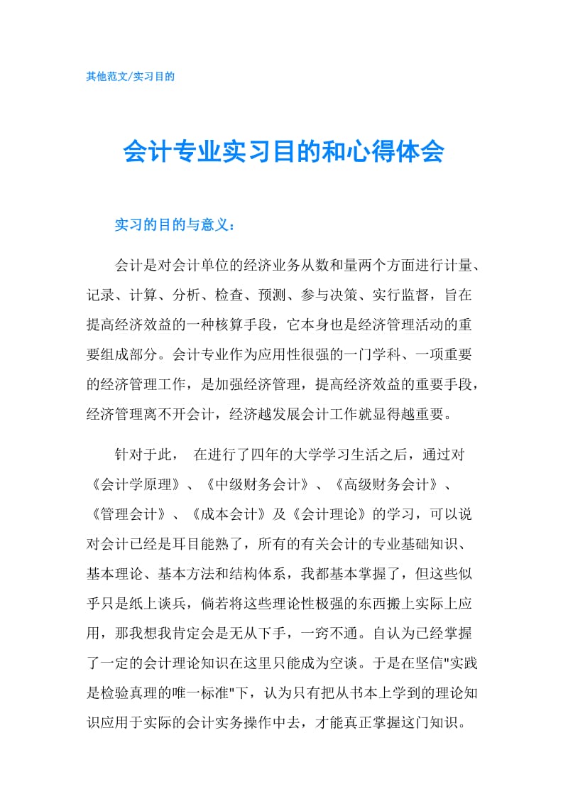 会计专业实习目的和心得体会.doc_第1页