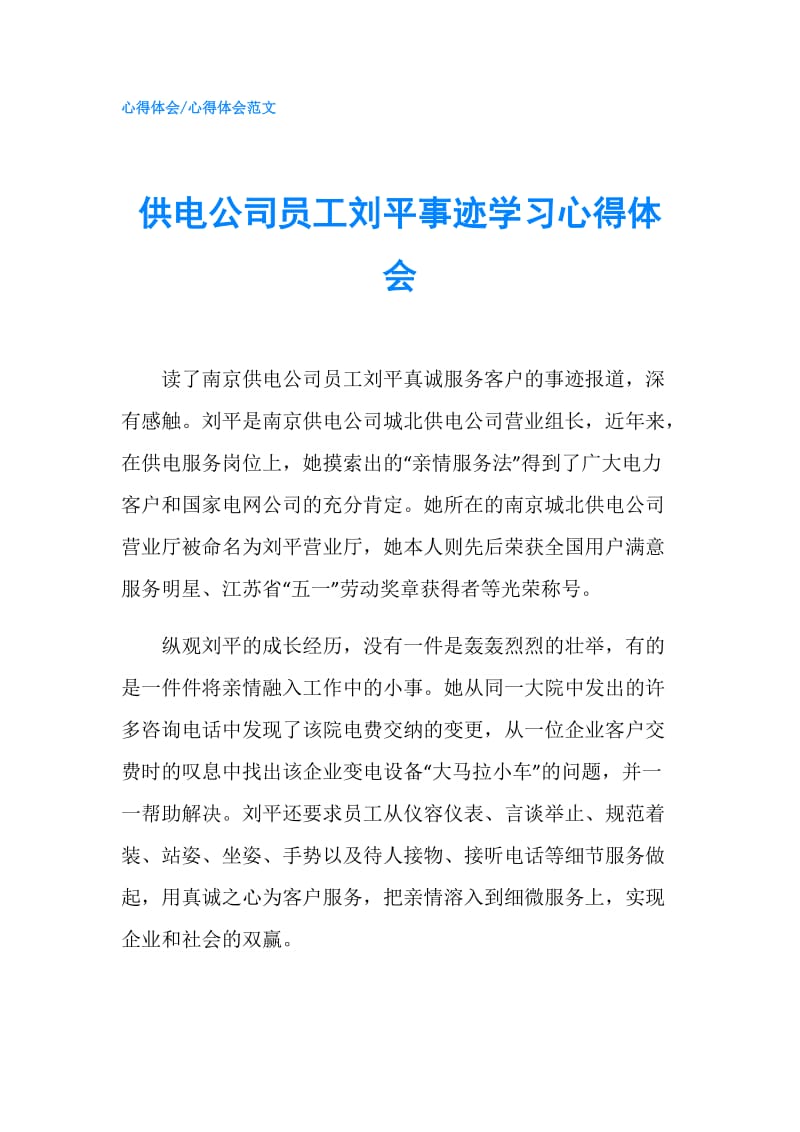 供电公司员工刘平事迹学习心得体会.doc_第1页