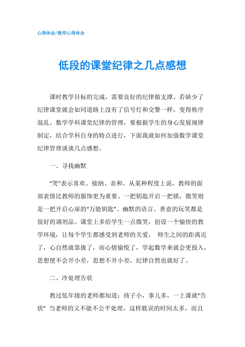 低段的课堂纪律之几点感想.doc_第1页