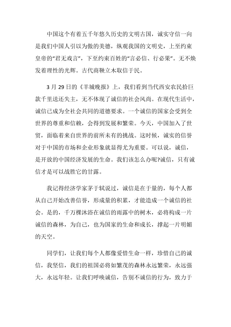 优秀的诚信演讲稿：诚信就是生命.doc_第3页