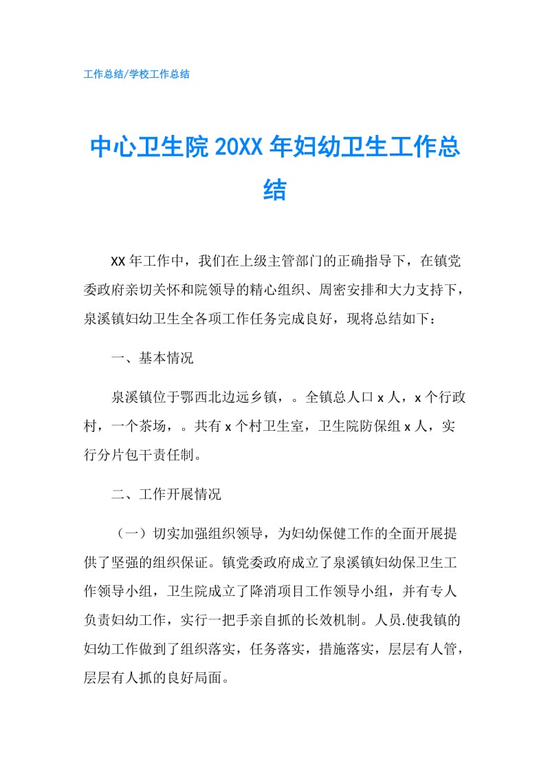 中心卫生院20XX年妇幼卫生工作总结.doc_第1页