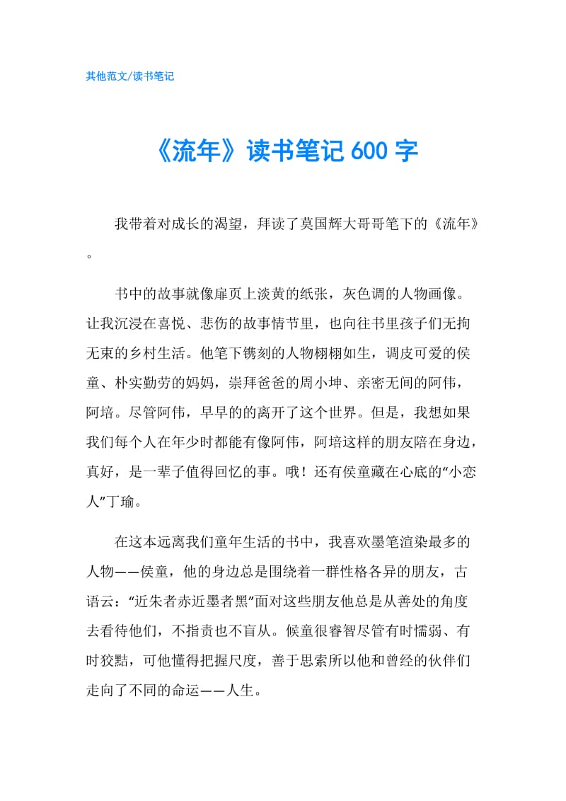 《流年》读书笔记600字.doc_第1页