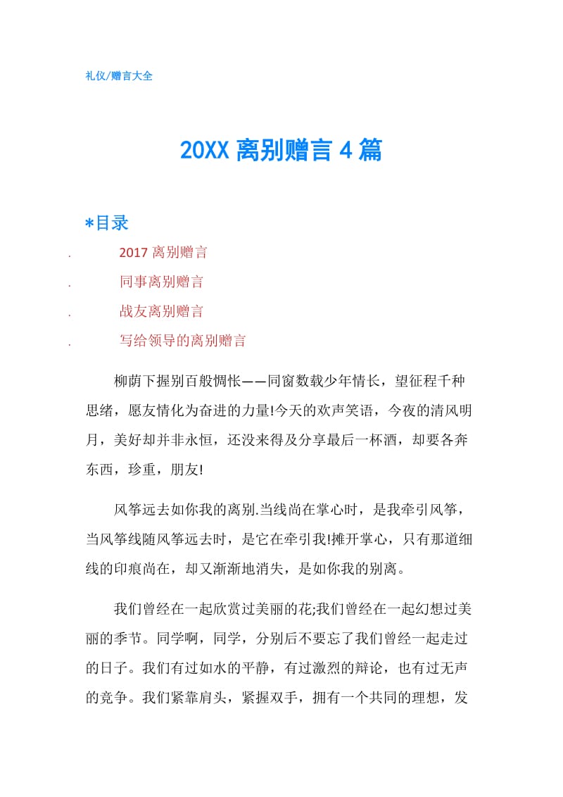 20XX离别赠言4篇.doc_第1页