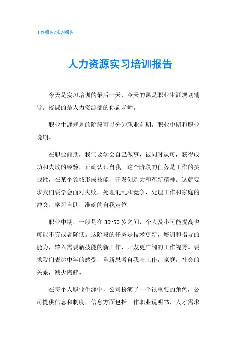 人力资源实习培训报告.doc_第1页