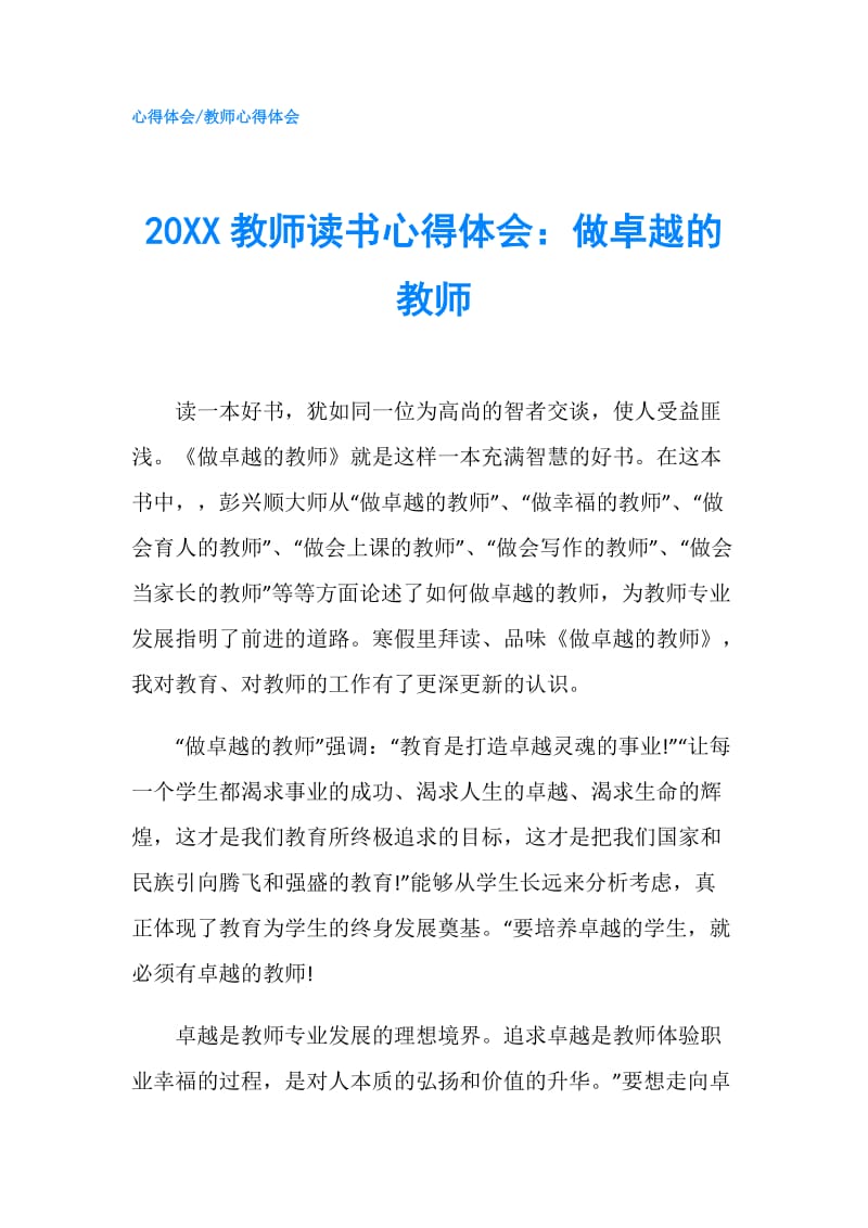 20XX教师读书心得体会：做卓越的教师.doc_第1页