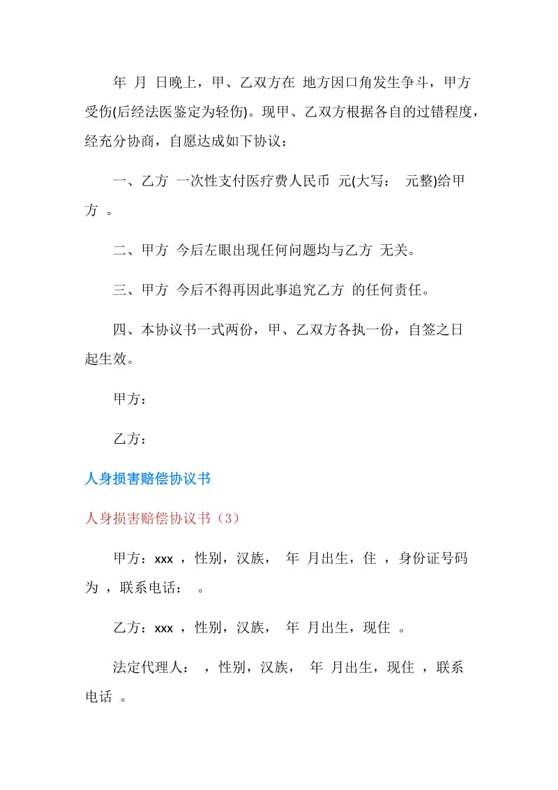 人身损害赔偿协议书3篇.doc_第3页