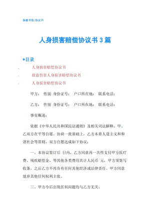 人身損害賠償協(xié)議書3篇.doc