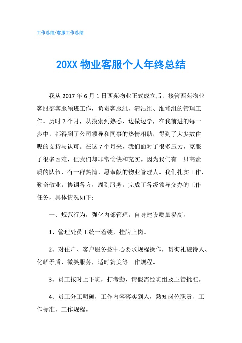 20XX物业客服个人年终总结.doc_第1页