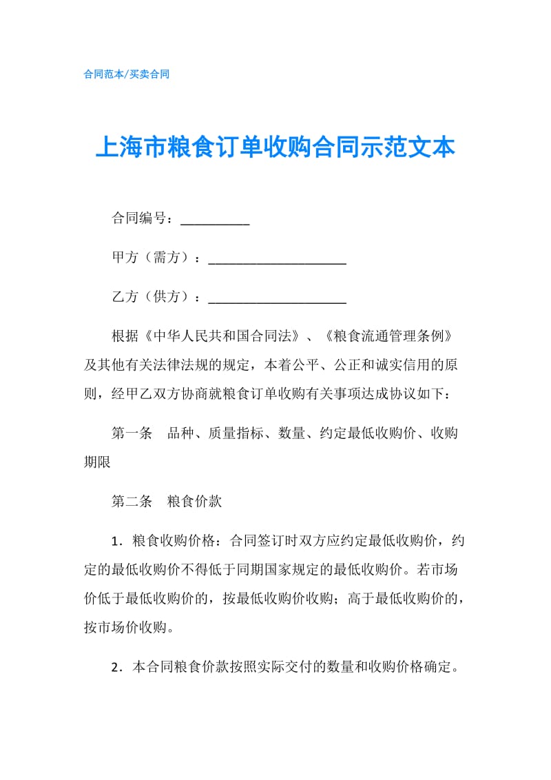 上海市粮食订单收购合同示范文本.doc_第1页