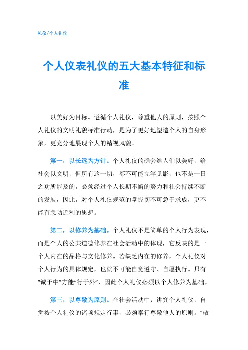 个人仪表礼仪的五大基本特征和标准.doc_第1页