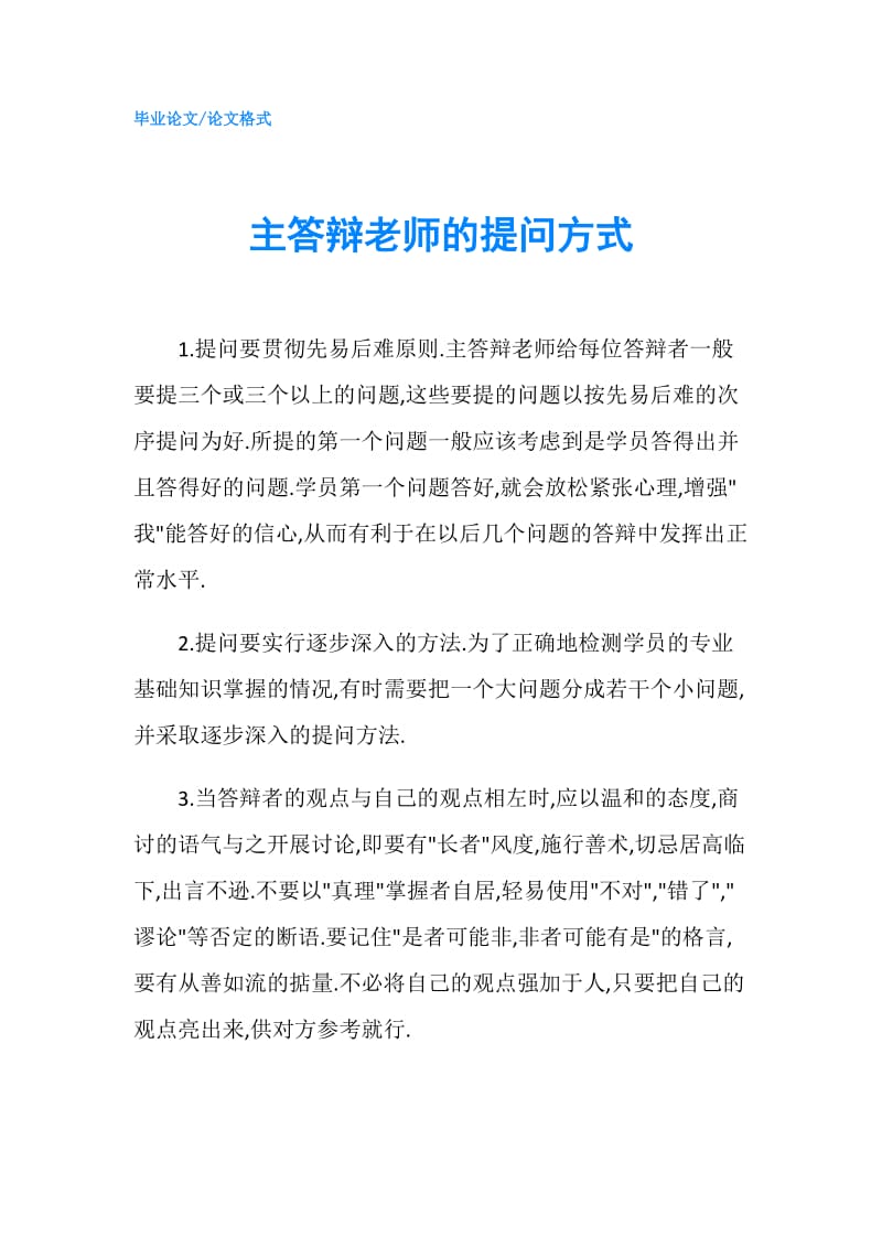 主答辩老师的提问方式.doc_第1页