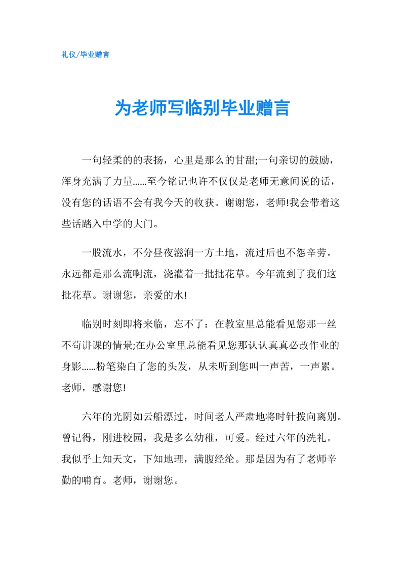 为老师写临别毕业赠言.doc_第1页