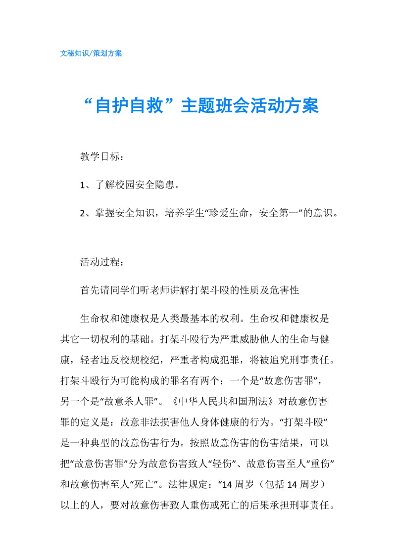 “自护自救”主题班会活动方案.doc_第1页