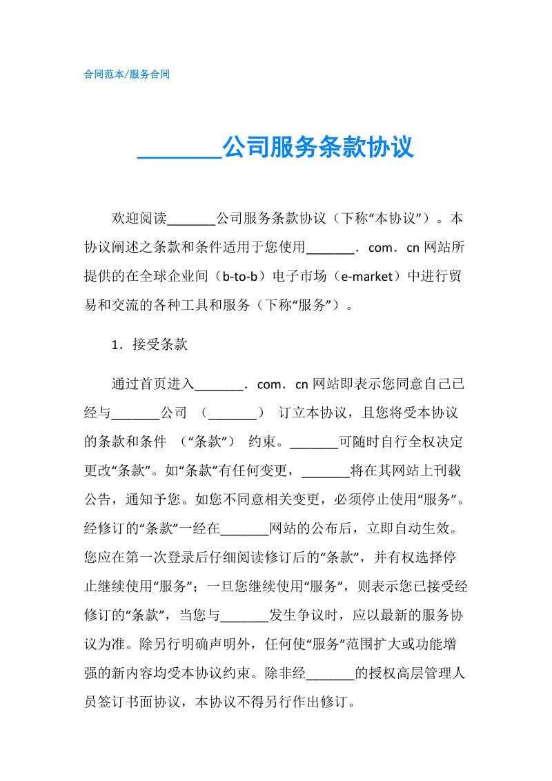 _______公司服务条款协议.doc_第1页