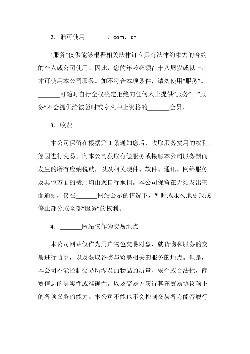 _______公司服务条款协议.doc_第2页