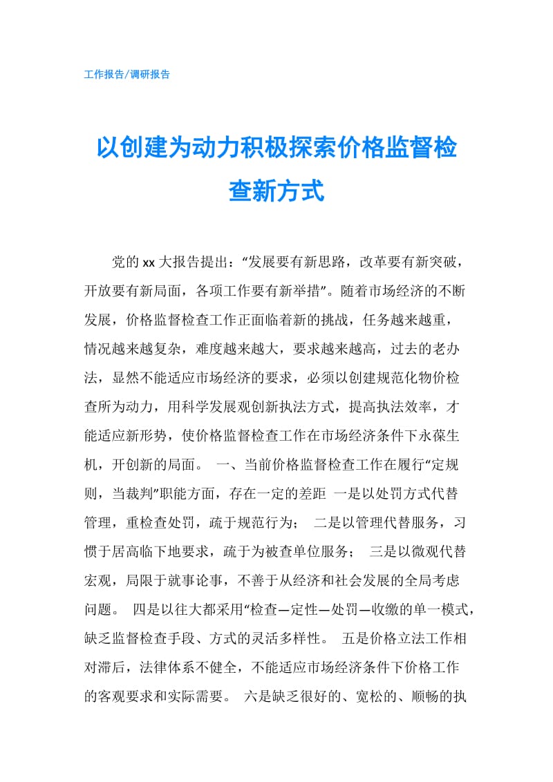 以创建为动力积极探索价格监督检查新方式.doc_第1页