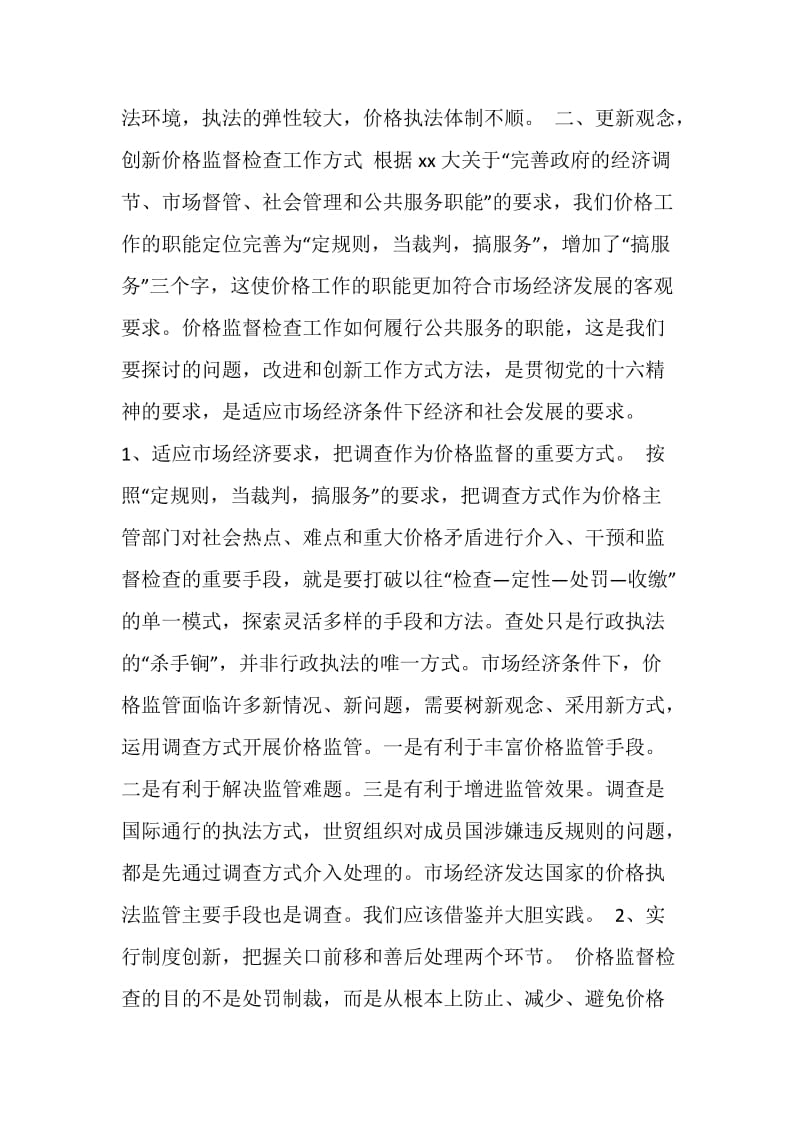 以创建为动力积极探索价格监督检查新方式.doc_第2页