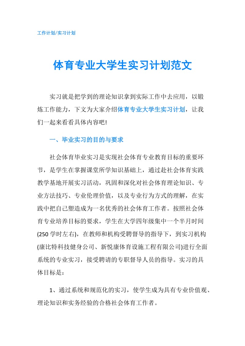 体育专业大学生实习计划范文.doc_第1页