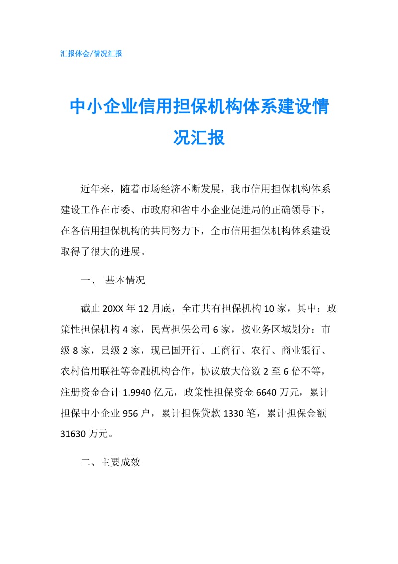 中小企业信用担保机构体系建设情况汇报.doc_第1页