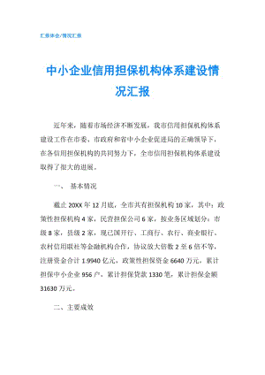 中小企業(yè)信用擔(dān)保機(jī)構(gòu)體系建設(shè)情況匯報(bào).doc