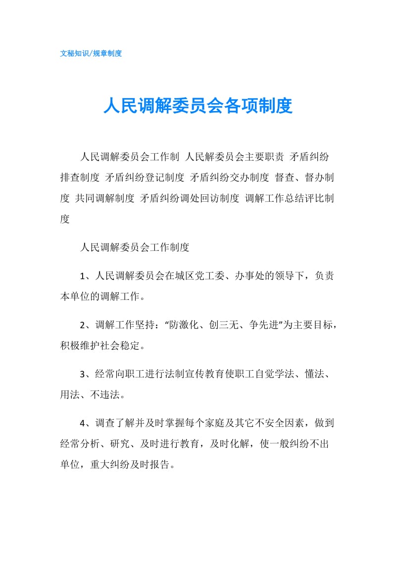 人民调解委员会各项制度.doc_第1页