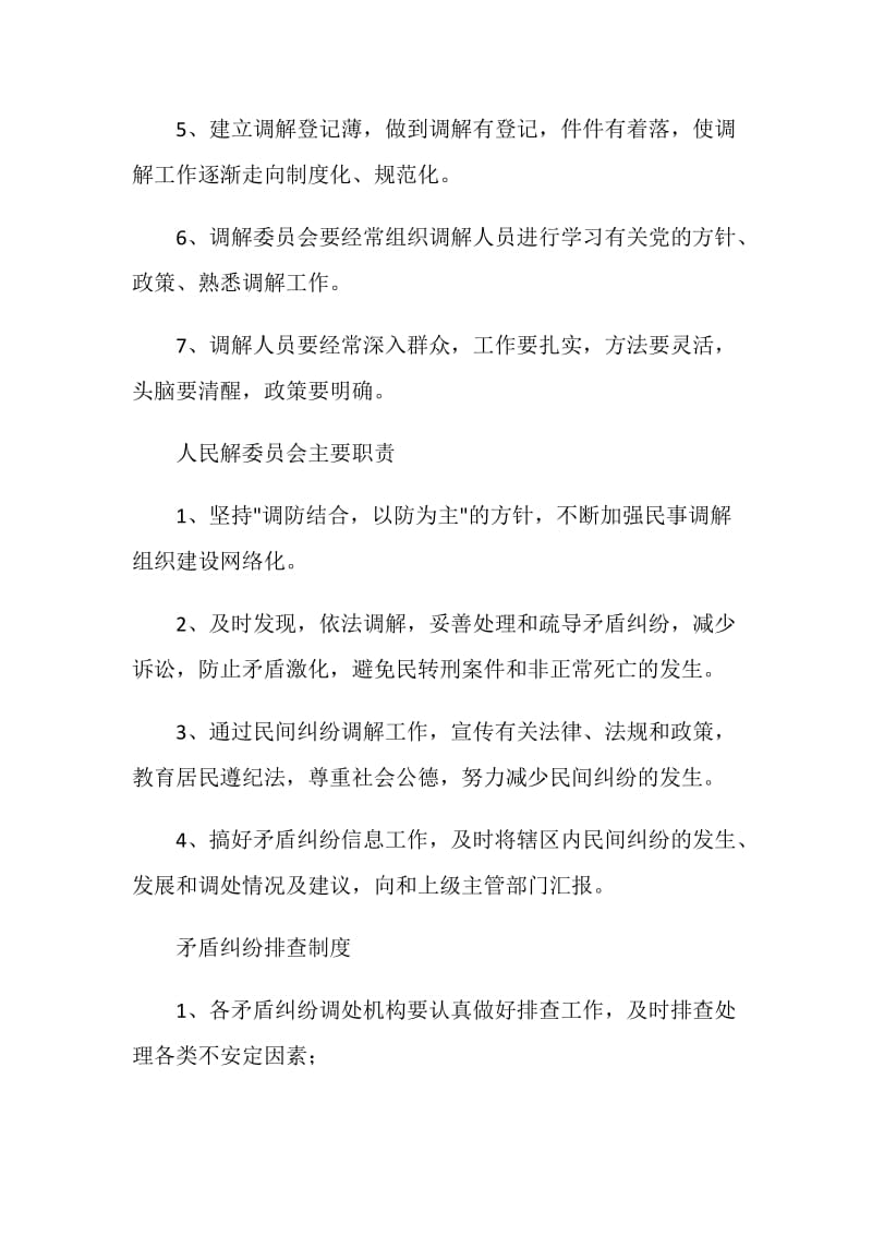 人民调解委员会各项制度.doc_第2页