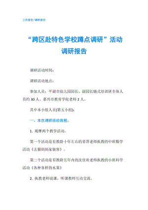 “跨區(qū)赴特色學(xué)校蹲點(diǎn)調(diào)研”活動調(diào)研報(bào)告.doc