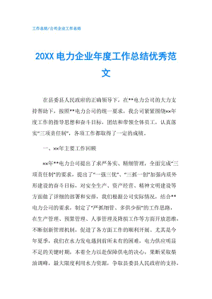 20XX電力企業(yè)年度工作總結(jié)優(yōu)秀范文.doc