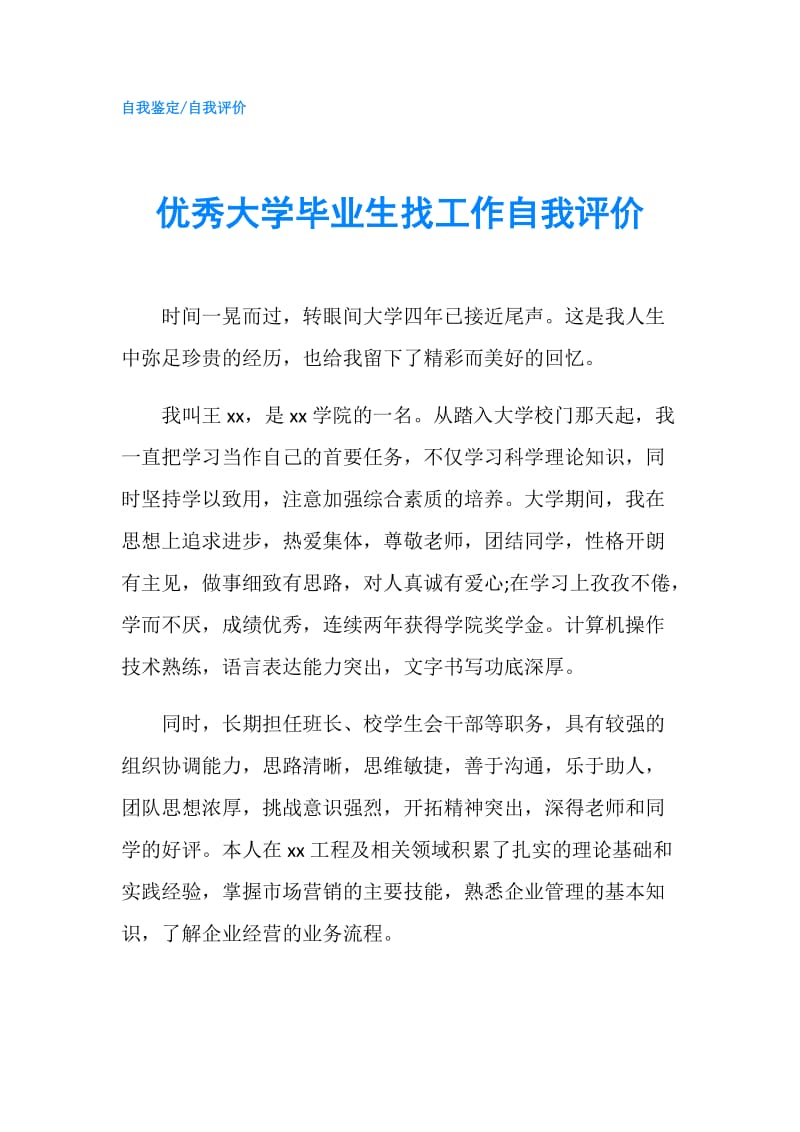 优秀大学毕业生找工作自我评价.doc_第1页