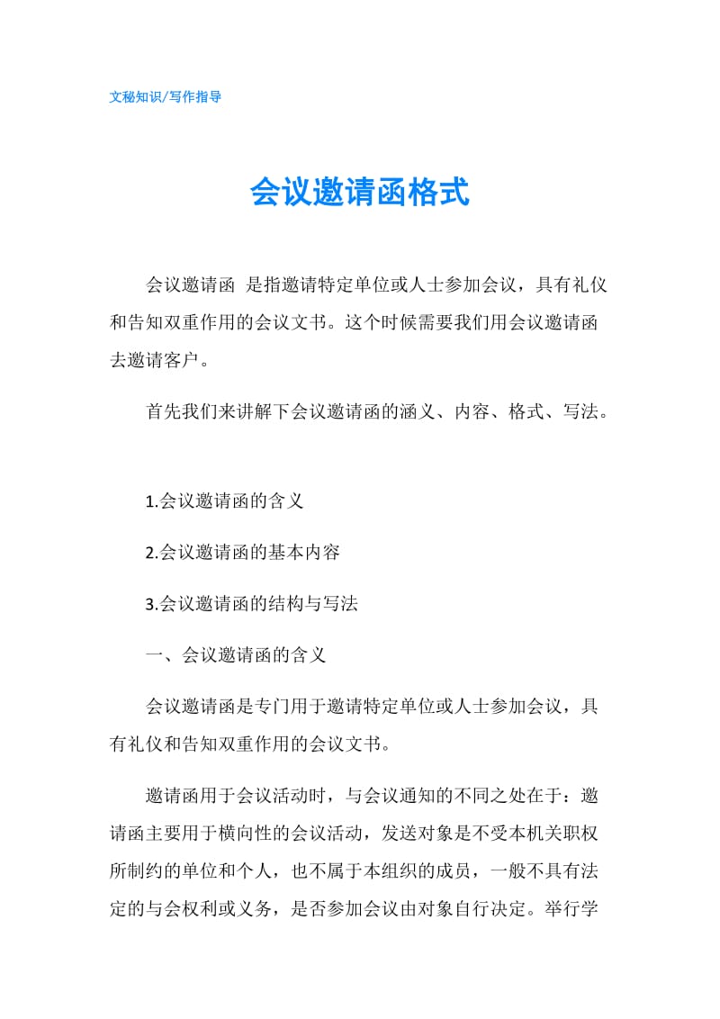 会议邀请函格式.doc_第1页