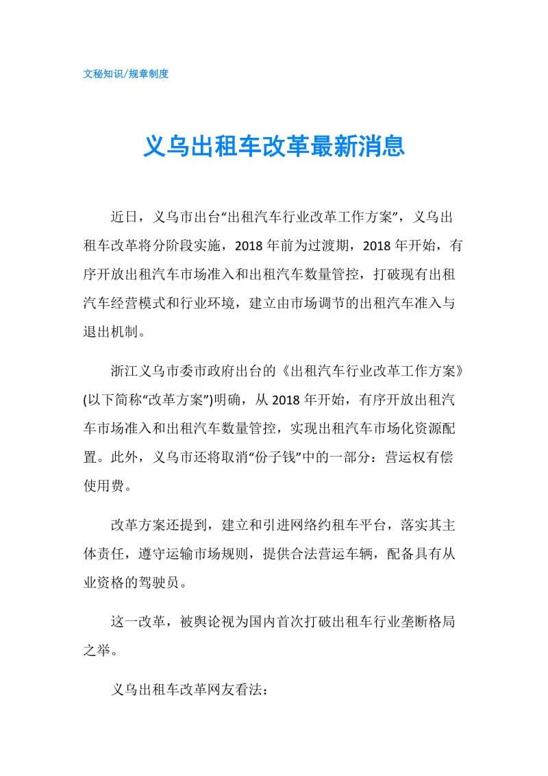 义乌出租车改革最新消息.doc_第1页