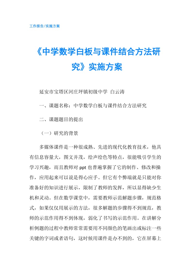 《中学数学白板与课件结合方法研究》实施方案.doc_第1页