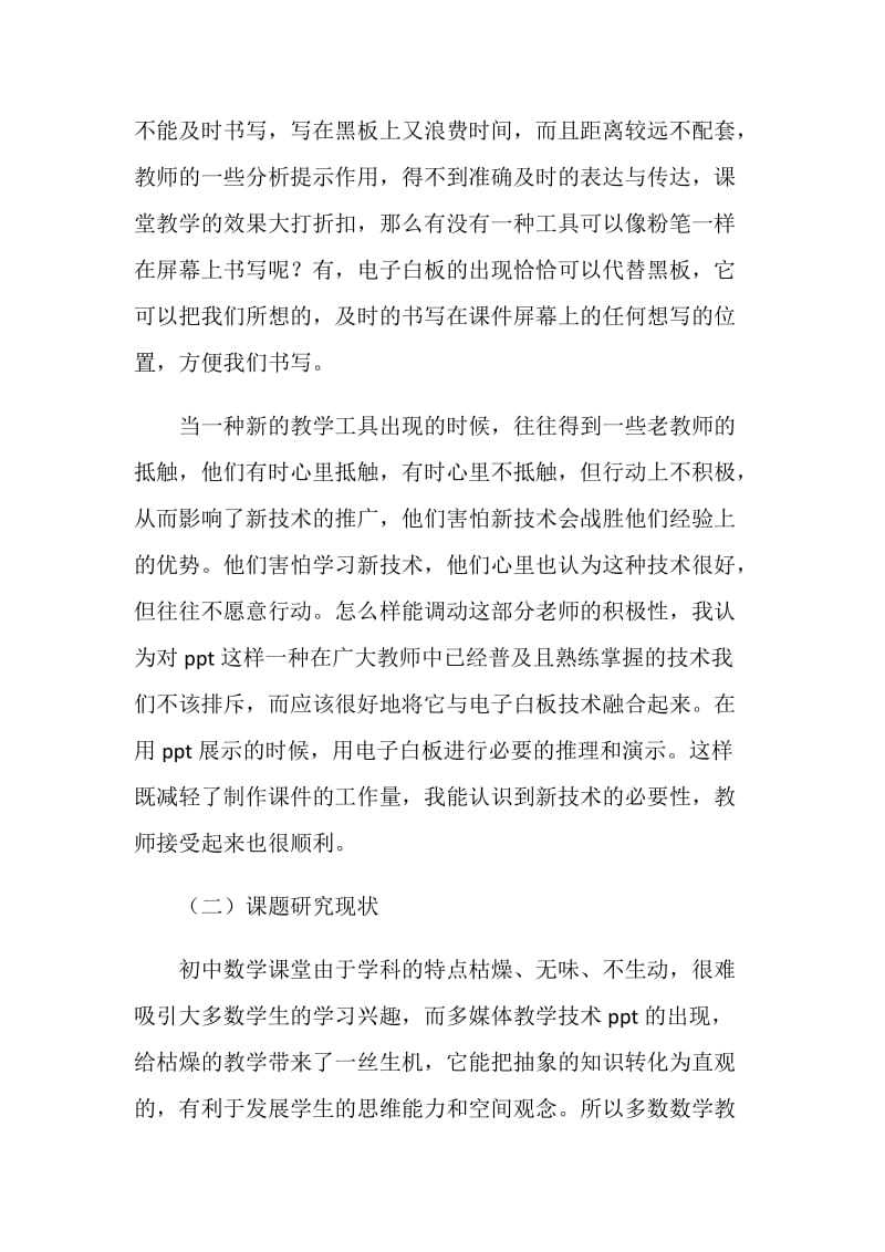 《中学数学白板与课件结合方法研究》实施方案.doc_第2页