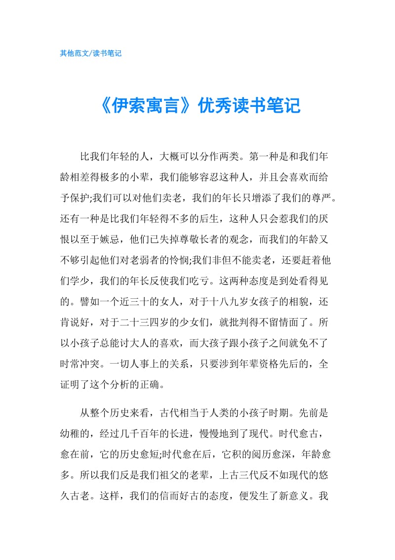 《伊索寓言》优秀读书笔记.doc_第1页