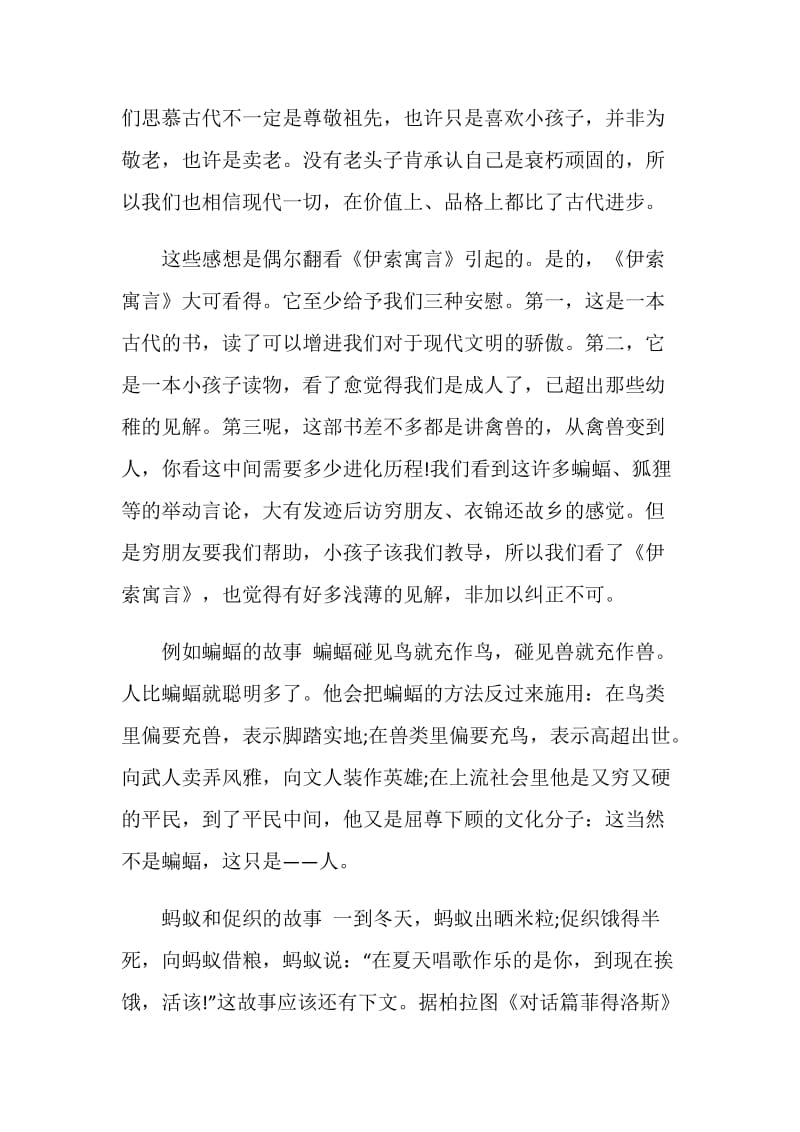 《伊索寓言》优秀读书笔记.doc_第2页