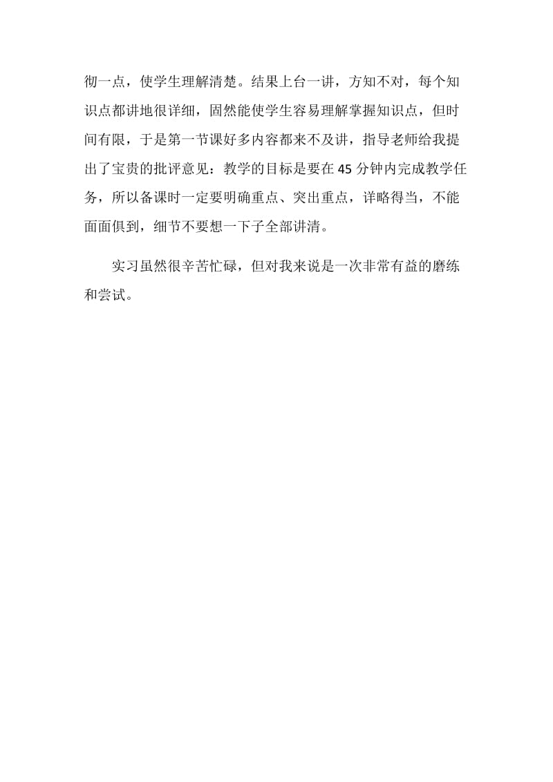 人民教师实习自我鉴定范文.doc_第2页