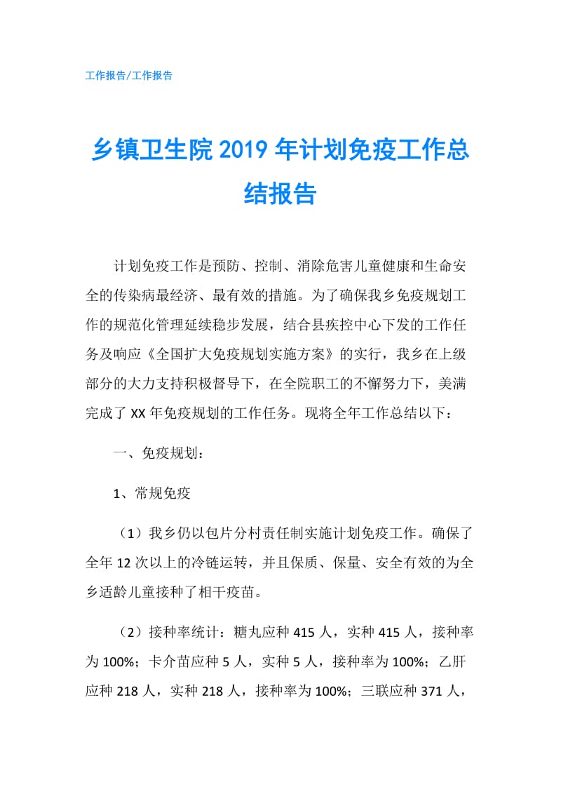 乡镇卫生院2019年计划免疫工作总结报告.doc_第1页