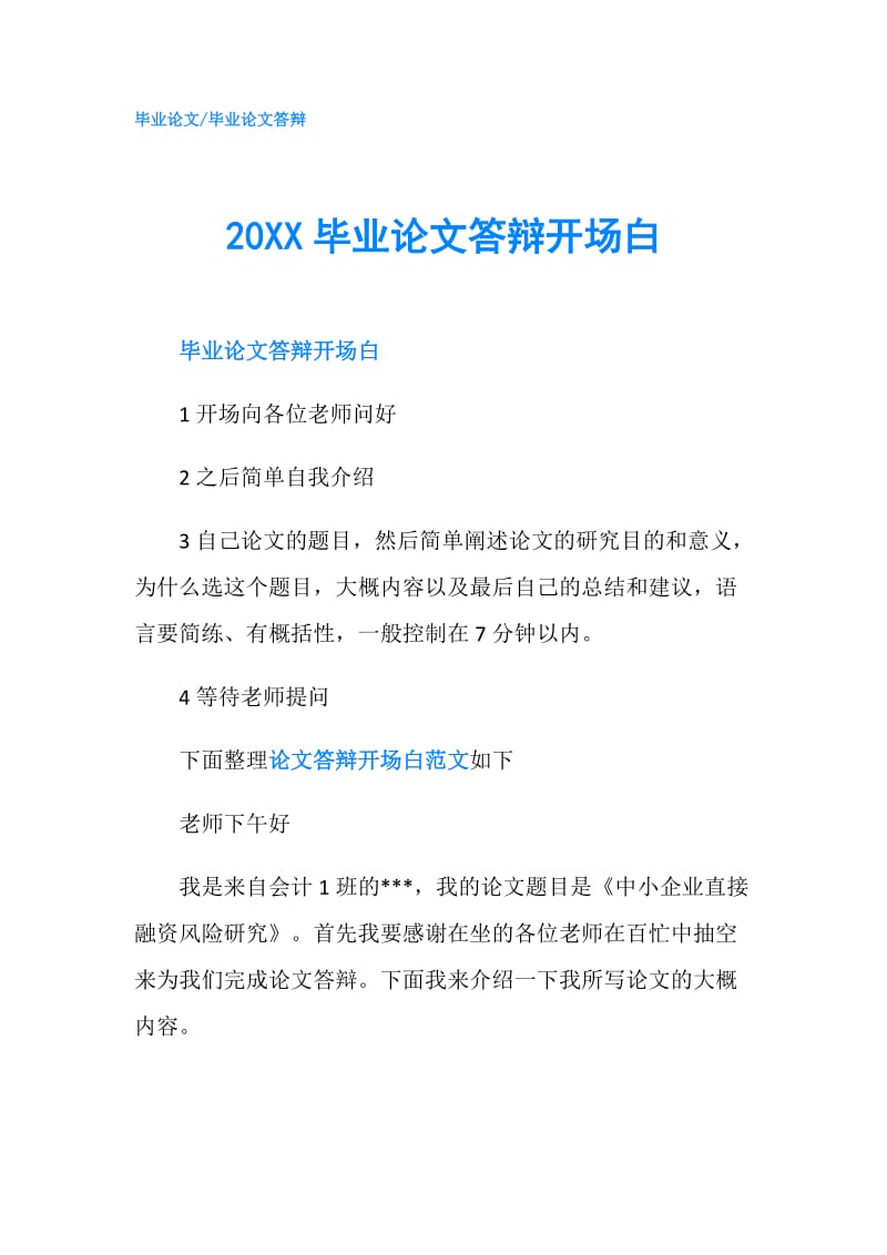 20XX毕业论文答辩开场白.doc_第1页