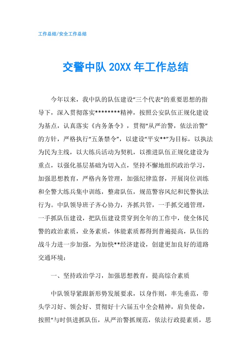 交警中队20XX年工作总结.doc_第1页