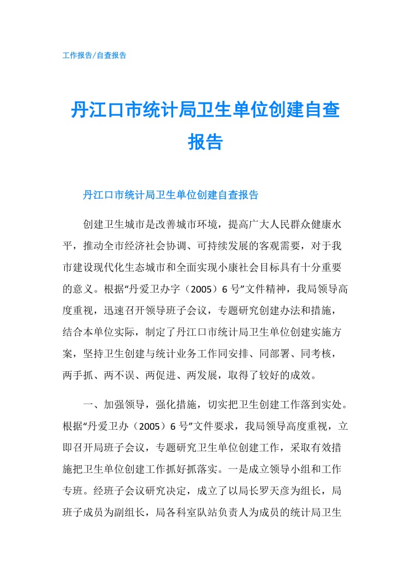 丹江口市统计局卫生单位创建自查报告.doc_第1页