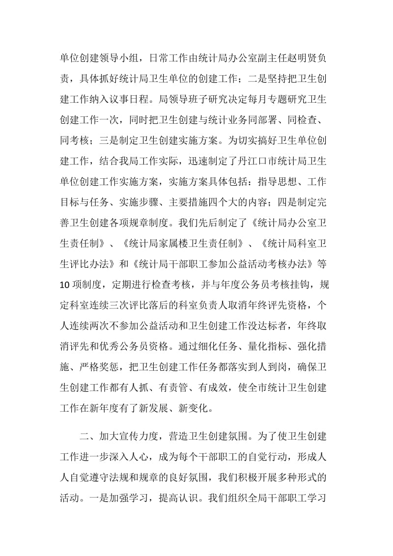 丹江口市统计局卫生单位创建自查报告.doc_第2页