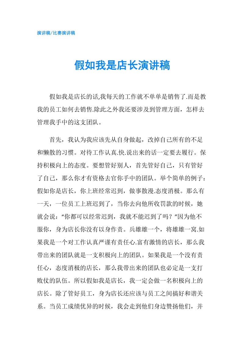 假如我是店长演讲稿.doc_第1页