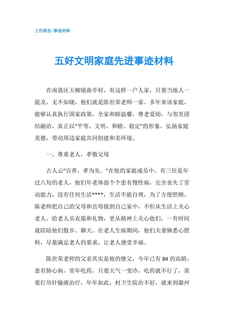 五好文明家庭先进事迹材料.doc_第1页